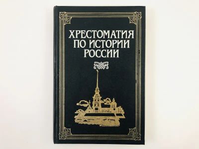 Лот: 23301983. Фото: 1. Хрестоматия по истории России... История