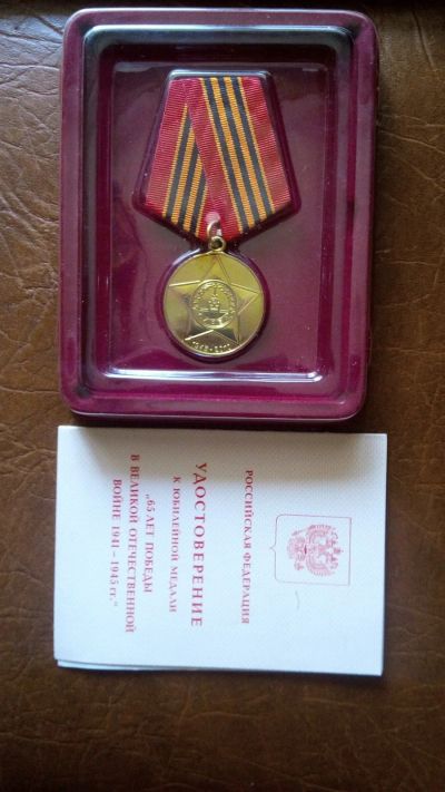 Лот: 14479755. Фото: 1. Юбилейная медаль 65лет победы... Сувенирные
