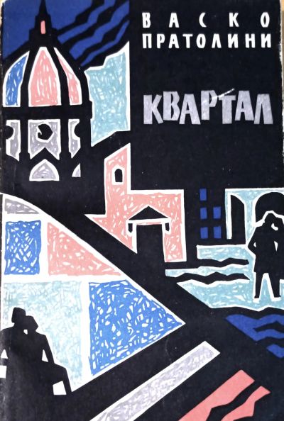 Лот: 21219673. Фото: 1. Васко Пратолини - Квартал / Серия... Художественная