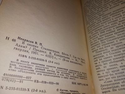 Лот: 15759769. Фото: 1. Некрасов В., Белль Г. В окопах... Художественная