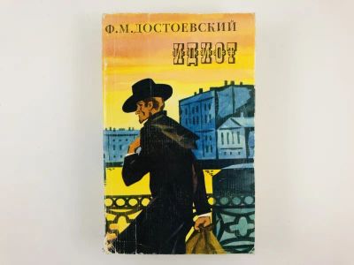 Лот: 23304593. Фото: 1. Идиот. Роман в четырех частях... Художественная