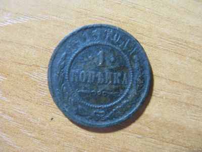 Лот: 16774860. Фото: 1. 1 копейка 1915 года. Россия до 1917 года
