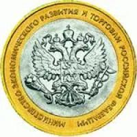 Лот: 7041170. Фото: 1. 10 рублей Министерство Эконом... Россия после 1991 года