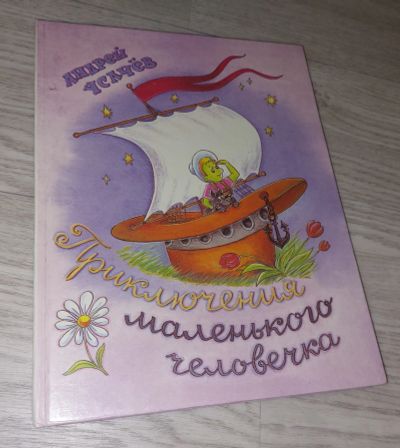 Лот: 20535645. Фото: 1. Книга "Приключения маленького... Художественная