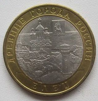 Лот: 13368319. Фото: 1. 10 рублей 2011. Елец, XF (5). Россия после 1991 года