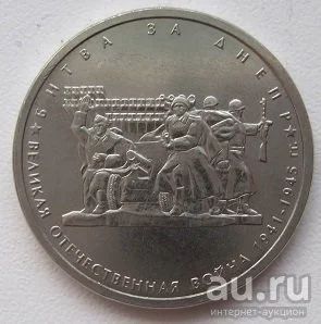 Лот: 13123417. Фото: 1. 5 рублей 2014. Битва за Днепр. Россия после 1991 года