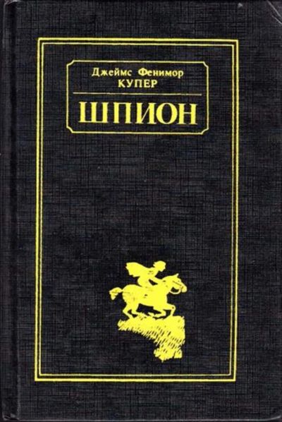 Лот: 23444916. Фото: 1. Шпион | Роман. Художественная