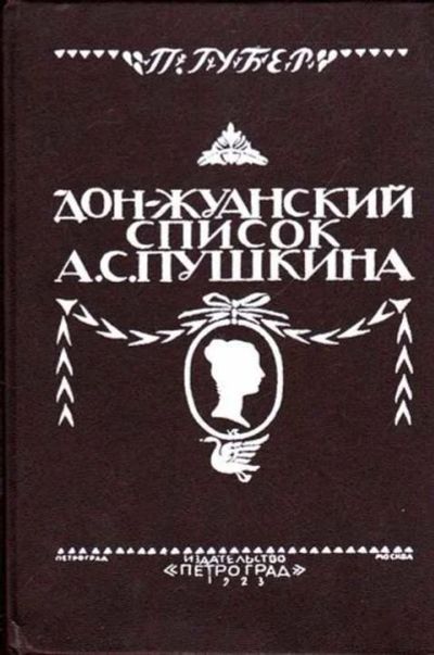 Лот: 12261545. Фото: 1. Дон-Жуанский список Пушкина Главы... Мемуары, биографии