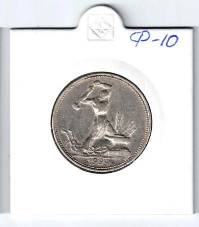 Лот: 8916009. Фото: 1. 50 копеек (полтинник) 1924 года... Россия и СССР 1917-1991 года