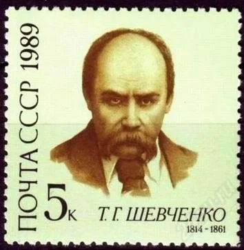 Лот: 1584883. Фото: 1. 1989 (5982) Шевченко. Марки