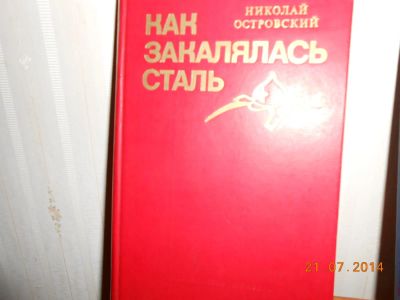 Лот: 4314934. Фото: 1. Н Островский Как закалялась сталь. Художественная