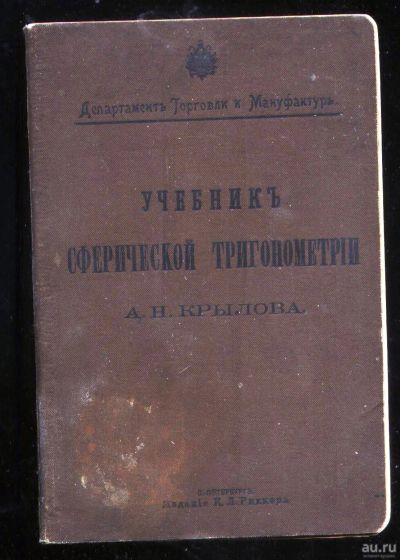 Лот: 18121839. Фото: 1. Учебник сферической тригонометрии... Книги