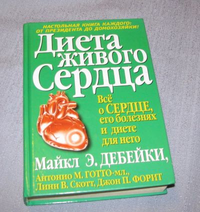 Лот: 15902114. Фото: 1. книга Диета живого сердца Дебейки... Популярная и народная медицина