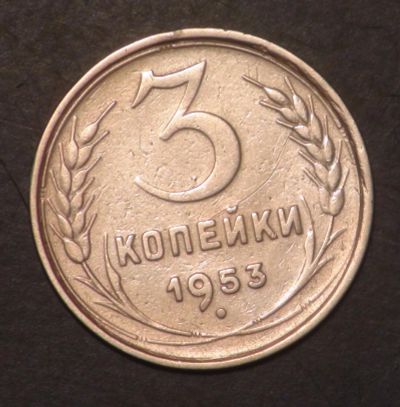 Лот: 5349336. Фото: 1. 3 коп 1953 г. (ж1200). Россия и СССР 1917-1991 года