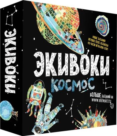Лот: 11356646. Фото: 1. Настольная игра Экивоки Космос. Настольные игры, карты