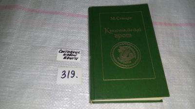 Лот: 9704090. Фото: 1. Кристальный грот, М.Стюарт, Издание... Художественная
