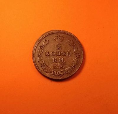 Лот: 19369145. Фото: 1. 2 копейки 1812 года (КМ АМ). Российская... Россия до 1917 года