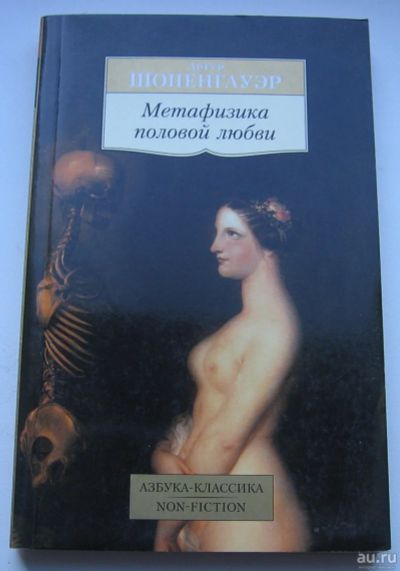 Лот: 17736885. Фото: 1. Артур Шопенгауэр. Метафизика половой... Книги
