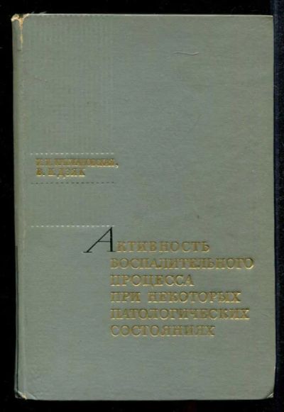 Лот: 23435177. Фото: 1. Активность воспалительного процесса... Традиционная медицина