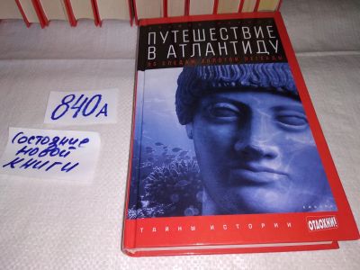 Лот: 15614100. Фото: 1. Парнов Е., Путешествие в Атлантиду... Религия, оккультизм, эзотерика