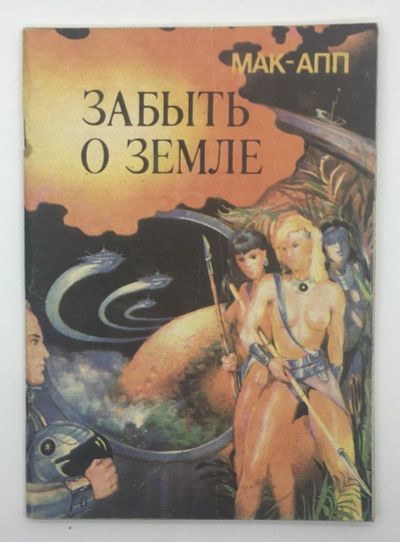 Лот: 18608954. Фото: 1. Мак-Апп / Забыть о Земле / Фантастический... Художественная