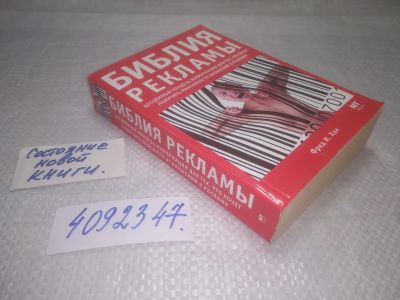 Лот: 25283214. Фото: 1. oz/вбЮ(4092347)Хан Фред И. Библия... Реклама, маркетинг