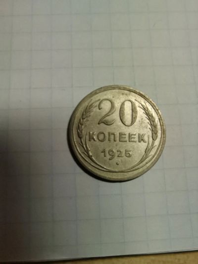 Лот: 17206427. Фото: 1. 20 копеек 1925, серебро #6. Россия и СССР 1917-1991 года