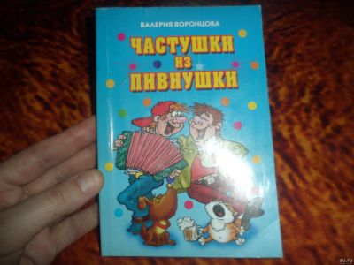 Лот: 17101869. Фото: 1. Частушки из пивнушки. Другое (дом, сад, досуг)