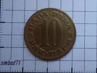 Лот: 1751318. Фото: 1. 10 пара Югославия 1974г. Европа