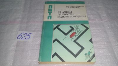Лот: 10801868. Фото: 1. От амебы до робота. Модели поведения... Физико-математические науки
