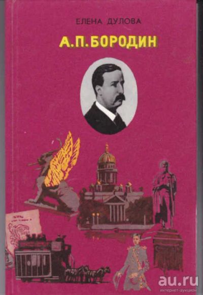Лот: 14016071. Фото: 1. А. П. Бородин Серия: Великие музыканты... Познавательная литература
