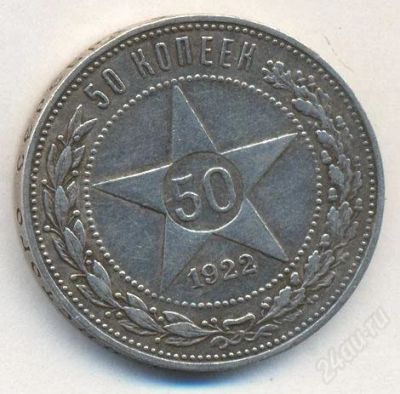 Лот: 2807446. Фото: 1. Серебряный Полтинник 1922 г. серебро... Россия и СССР 1917-1991 года