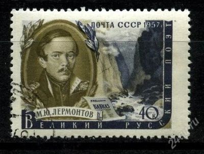 Лот: 1785356. Фото: 1. 1957 (1882) Лермонтов нпс. Марки