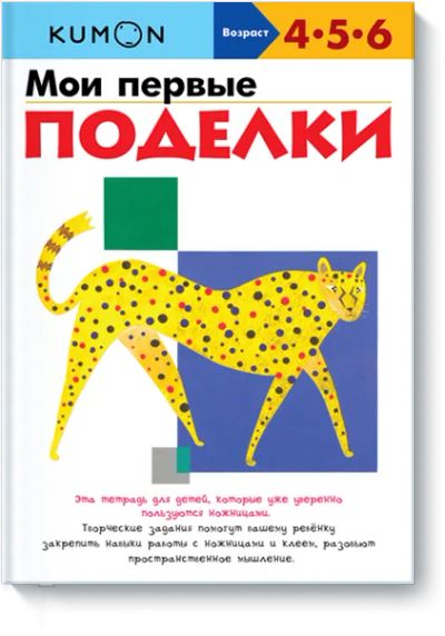 Лот: 24459955. Фото: 1. Kumon. Мои первые поделки. Художественная для детей