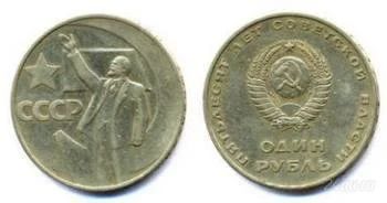 Лот: 952137. Фото: 1. 1 рубль 1967 год. 50 лет Советской... Россия и СССР 1917-1991 года