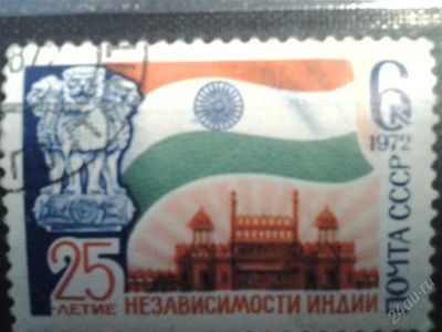 Лот: 2532429. Фото: 1. 1972 г 25 лет независимости индии... Марки