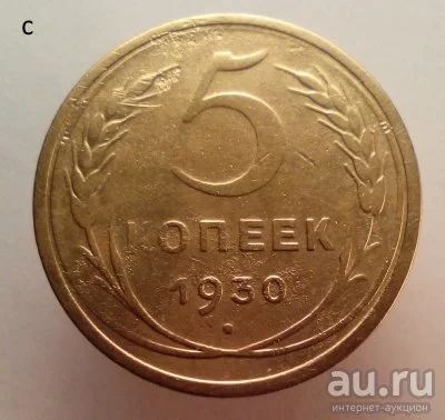 Лот: 13605956. Фото: 1. 5 копеек 1930 год.(2). Россия и СССР 1917-1991 года