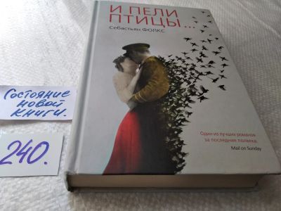 Лот: 17619915. Фото: 1. Фолкс Себастьян И пели птицы... Художественная