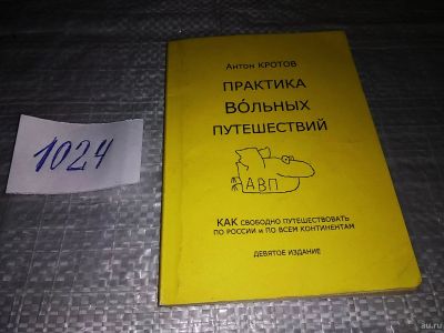 Лот: 15325495. Фото: 1. Кротов А. Практика вольных путешествий... Путешествия, туризм