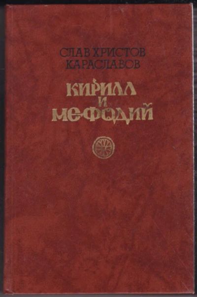 Лот: 23440821. Фото: 1. Кирилл и Мефодий. Художественная