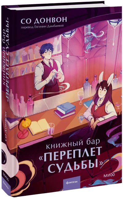 Лот: 24789781. Фото: 1. Книжный бар «Переплет судьбы». Публицистика, документальная проза
