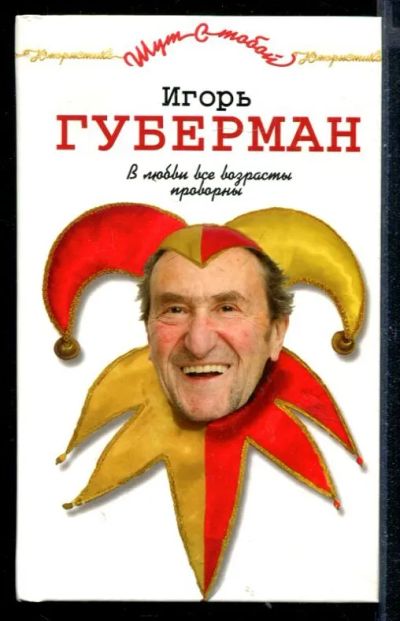 Лот: 23430615. Фото: 1. В любви все возрасты проворны. Художественная