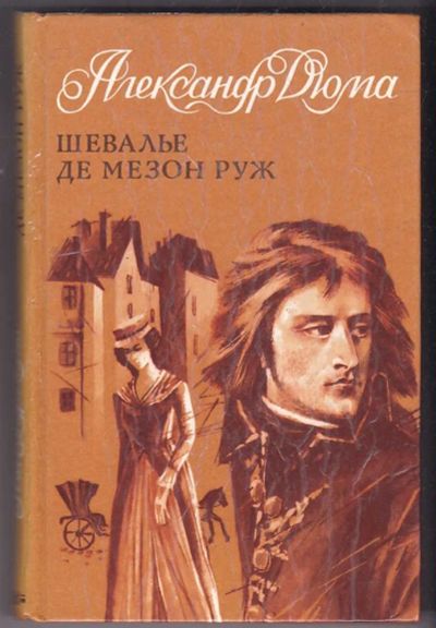 Лот: 23440442. Фото: 1. Шевалье де Мезон Руж (Кавалер... Художественная