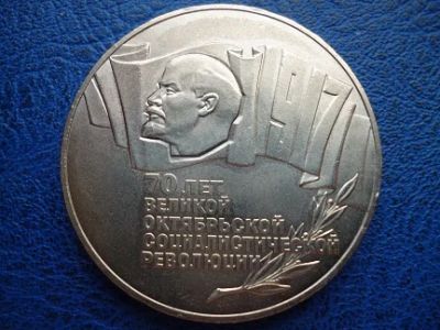 Лот: 11299679. Фото: 1. 5 рублей 1987 года 70 лет Революции... Россия и СССР 1917-1991 года