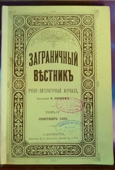 Лот: 20306155. Фото: 1. Журнал Заграничный Вестник... Книги