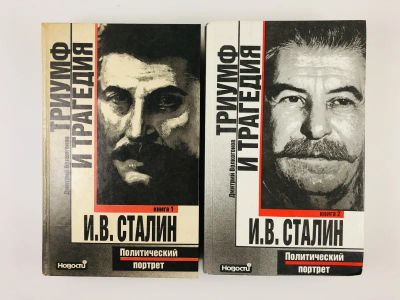 Лот: 23293886. Фото: 1. Триумф и трагедия. И.В. Сталин... Мемуары, биографии