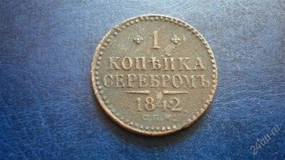 Лот: 1094588. Фото: 1. 1 копейка серебром 1842 СПМ. Россия до 1917 года