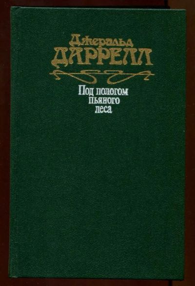 Лот: 23438011. Фото: 1. Под пологом пьяного леса. Домашние животные