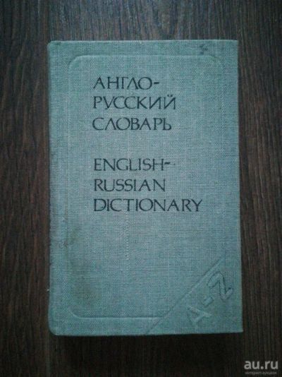 Лот: 13153072. Фото: 1. Англо-русский словарь. Словари