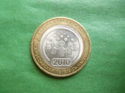 Лот: 25847427. Фото: 1. 10 рублей 2010 г. Перепись. Россия после 1991 года